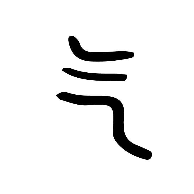 丁再献的金文