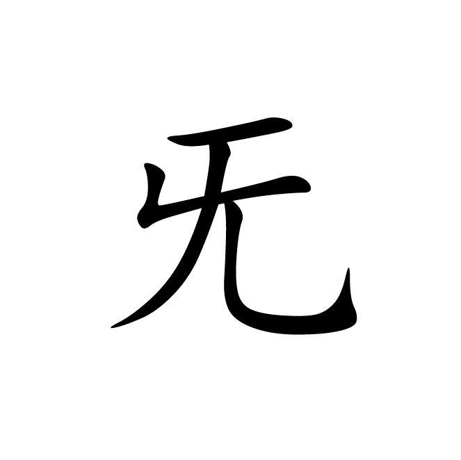 丁再献的楷书