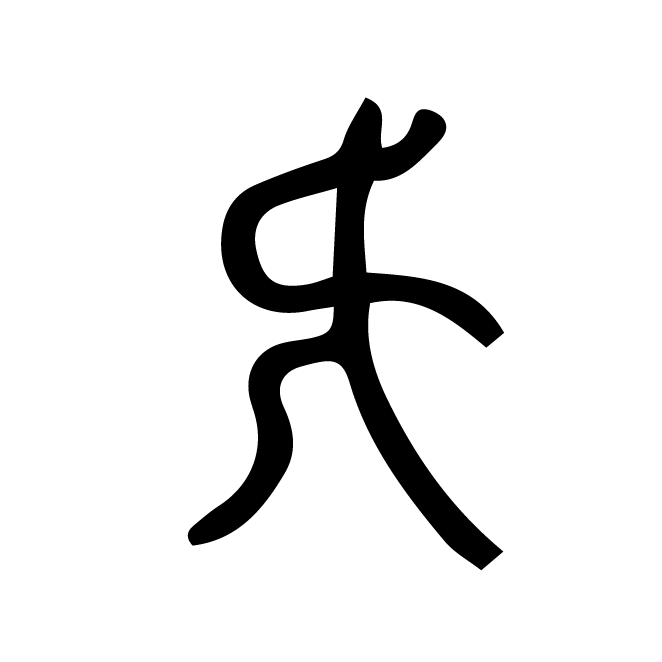 丁再献的篆文