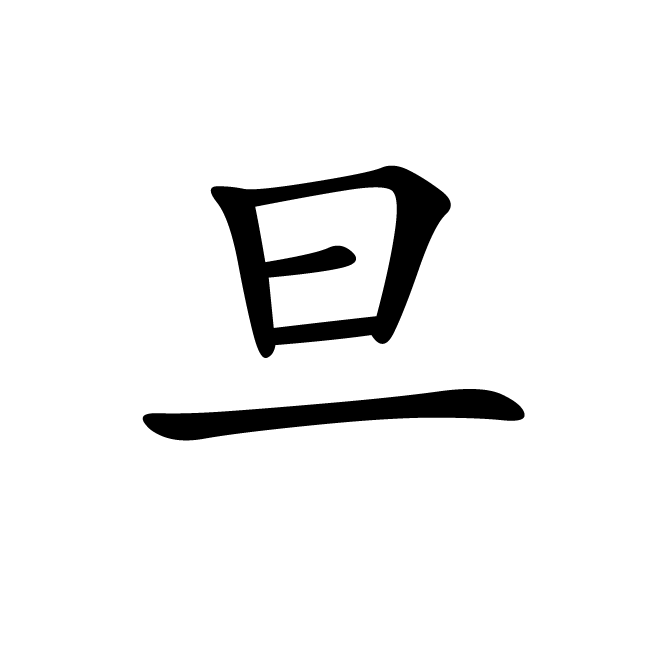 丁再献的楷书