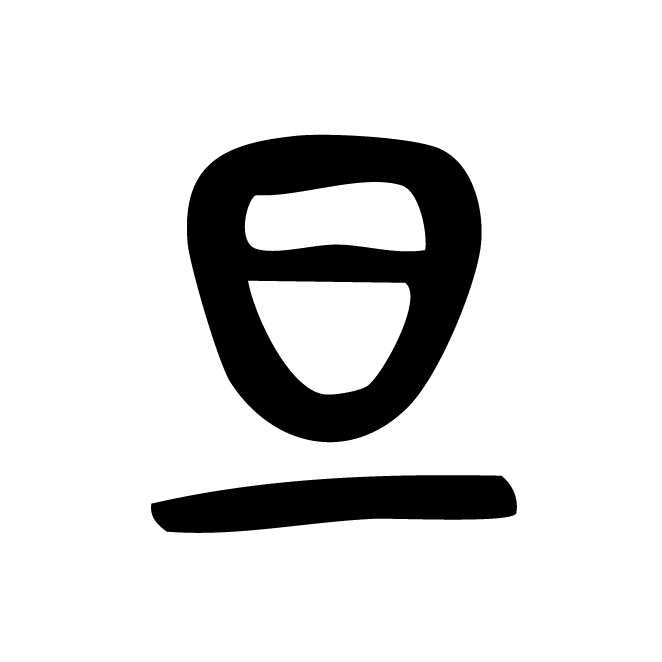 丁再献的篆文
