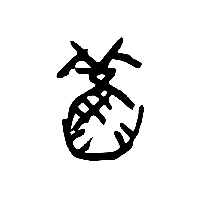 丁再献的金文