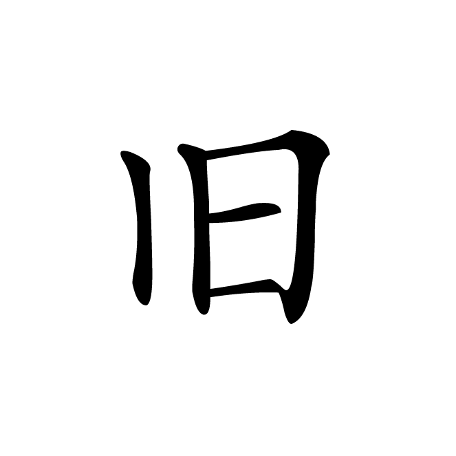 丁再献的楷书