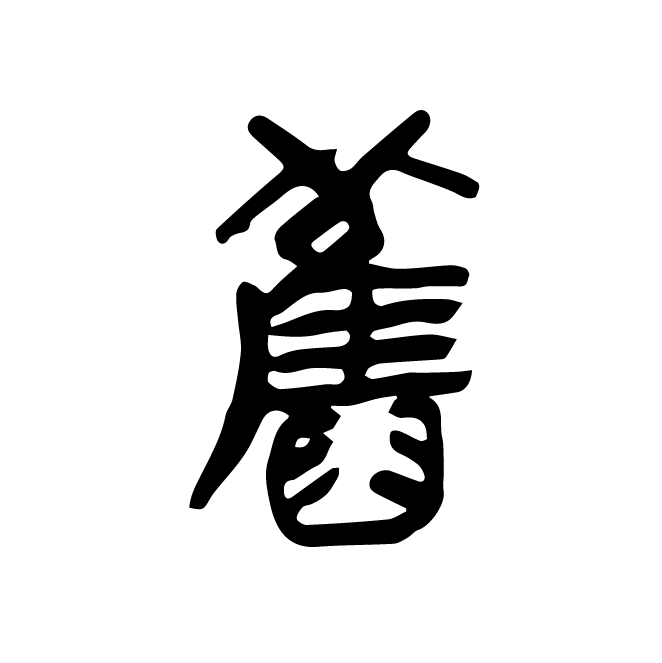 丁再献的篆文