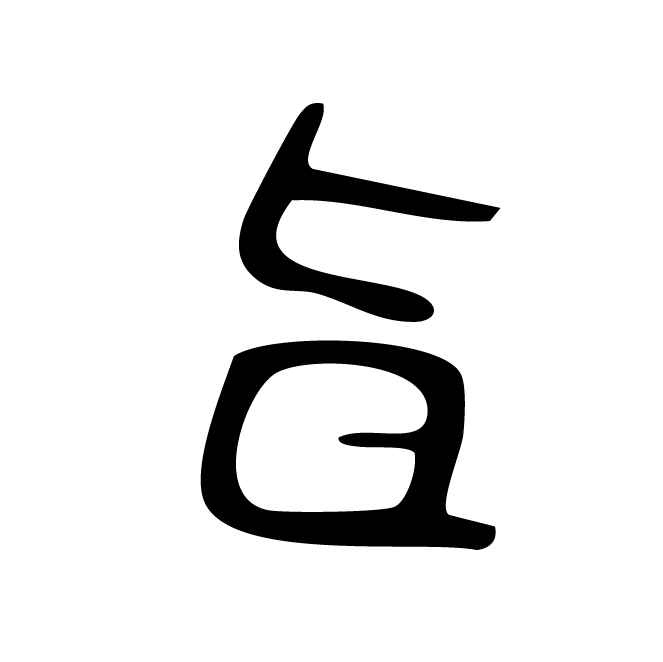 丁再献的骨刻文