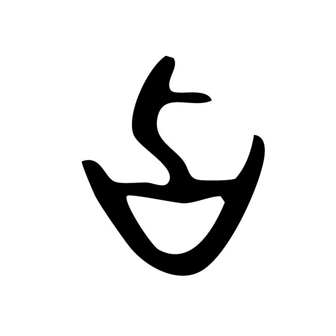 丁再献的金文