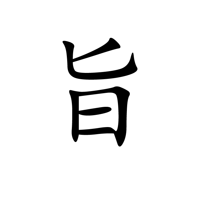 丁再献的楷书