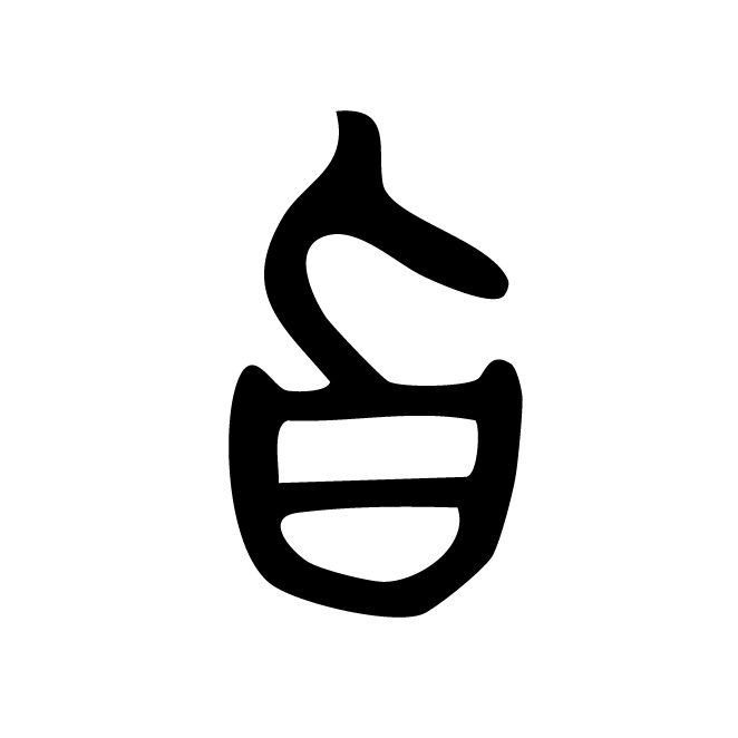 丁再献的篆文
