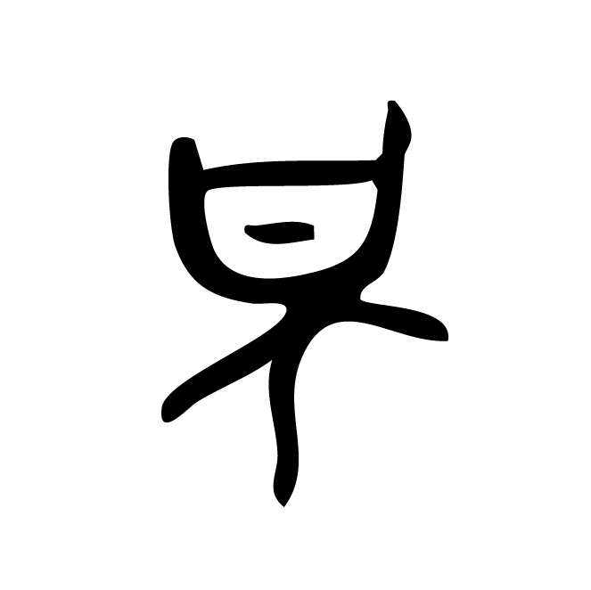 丁再献的骨刻文