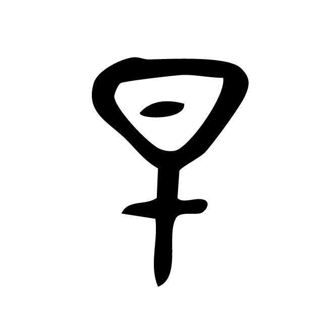 丁再献的金文