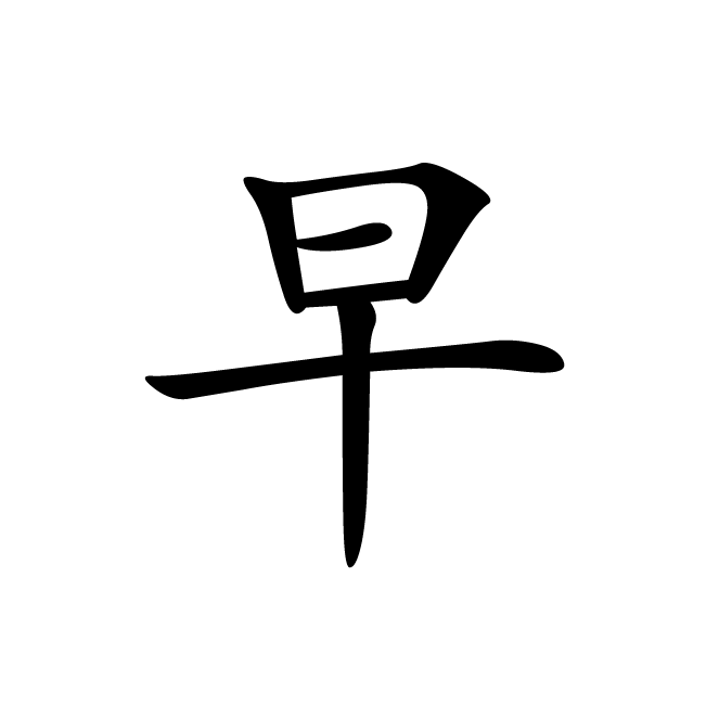 丁再献的楷书