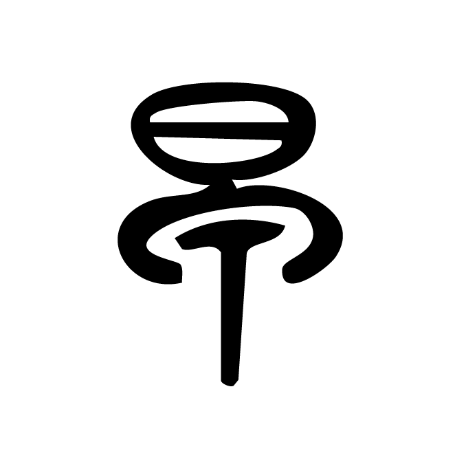 丁再献的篆文