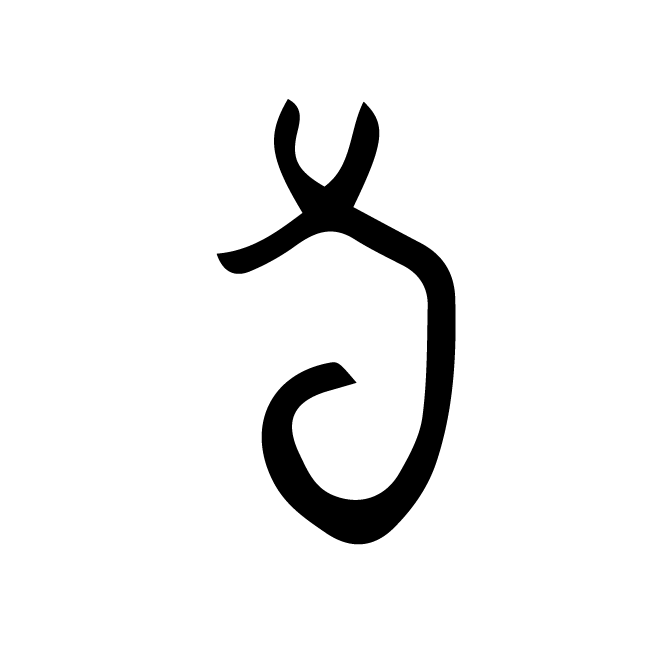 丁再献的骨刻文