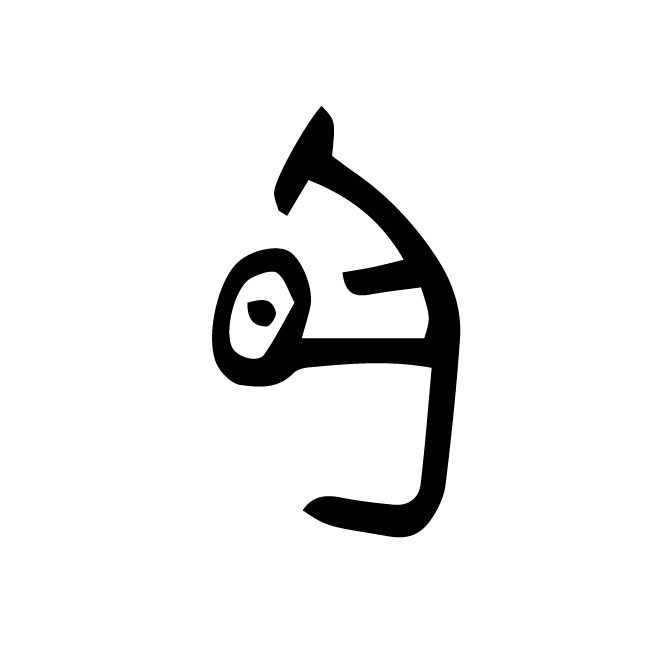 丁再献的金文