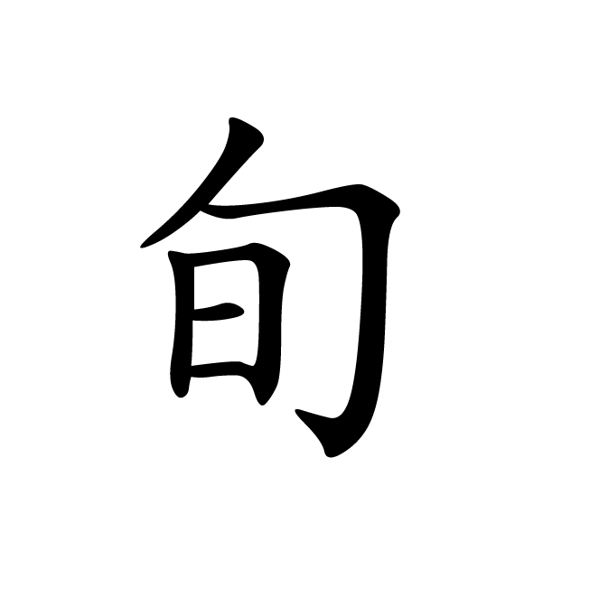 丁再献的楷书