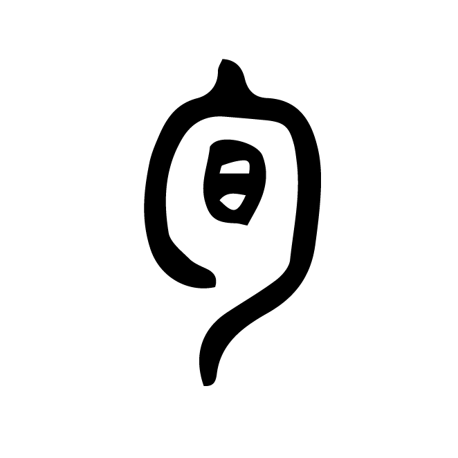 丁再献的篆文