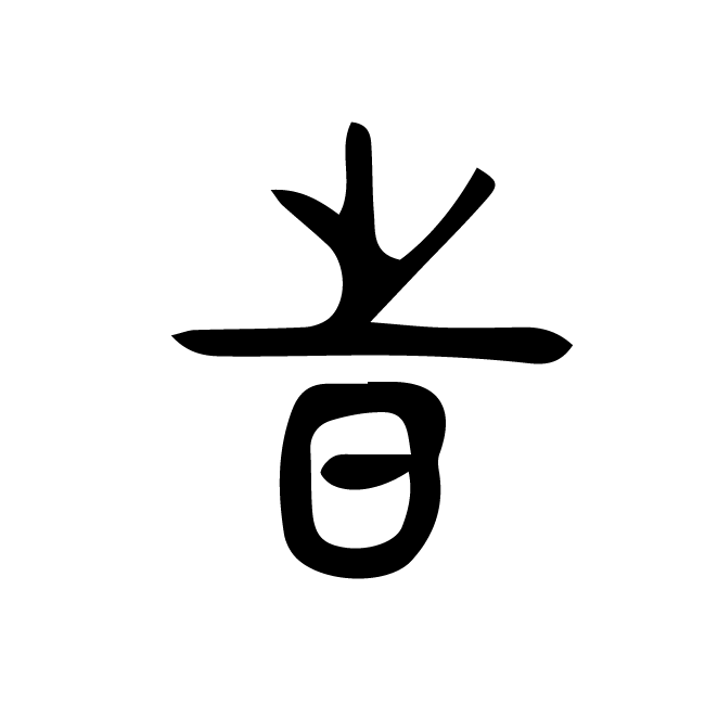 丁再献的金文