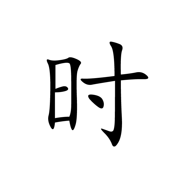 丁再献的楷书