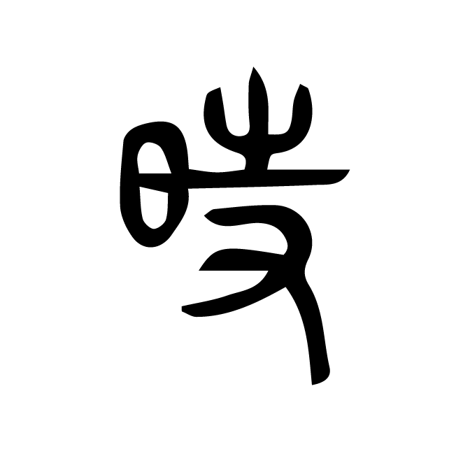 丁再献的篆文