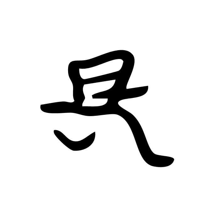 丁再献的骨刻文