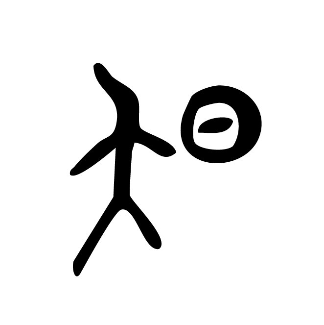 丁再献的金文