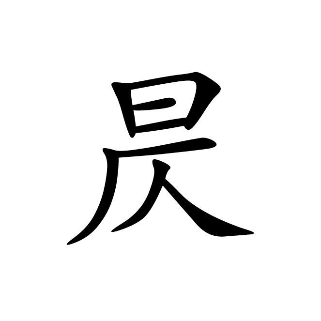 丁再献的楷书