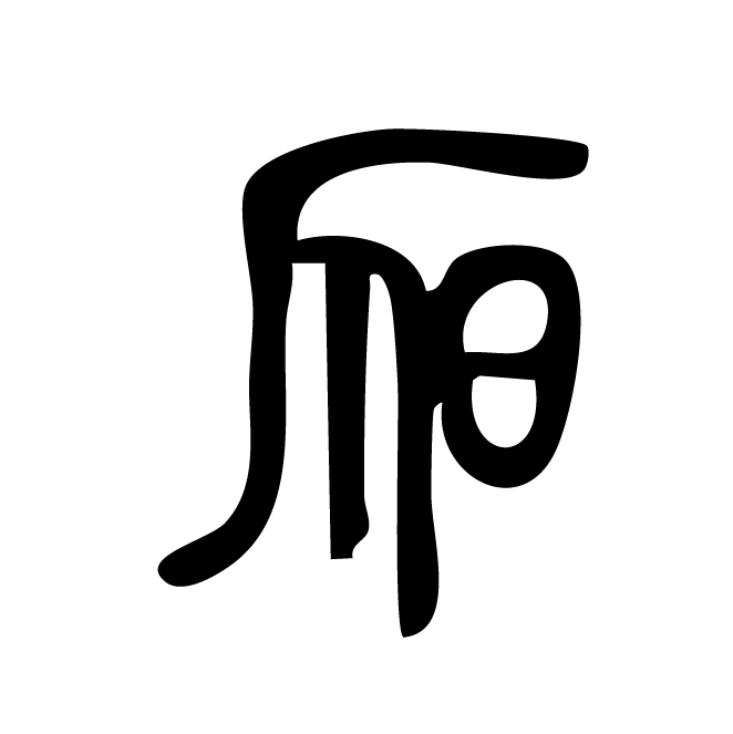 丁再献的篆文