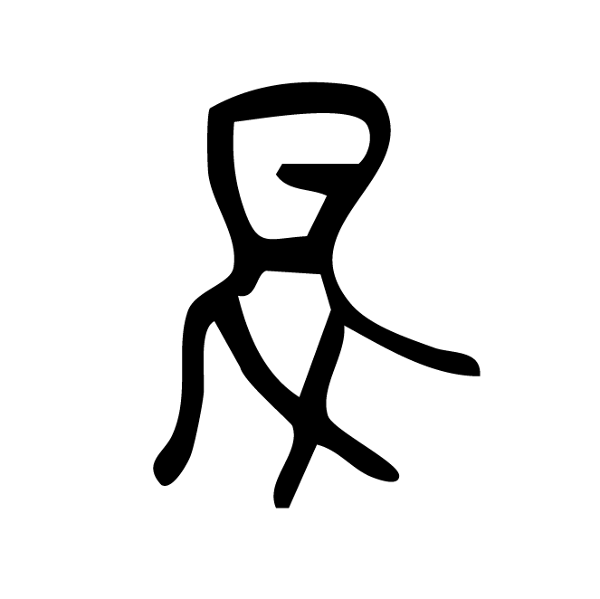 丁再献的骨刻文