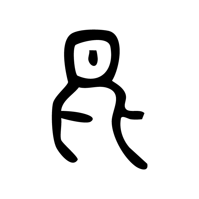 丁再献的金文