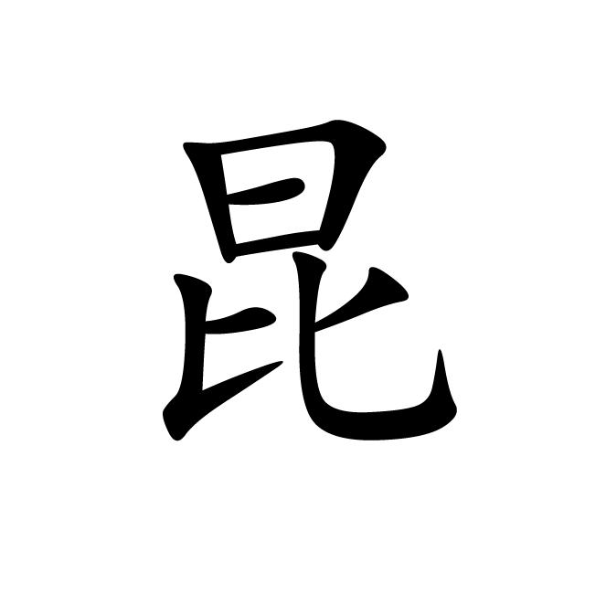 丁再献的楷书