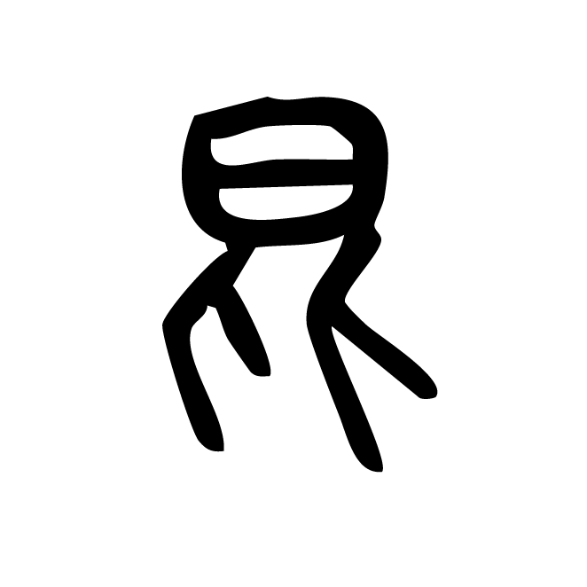 丁再献的篆文