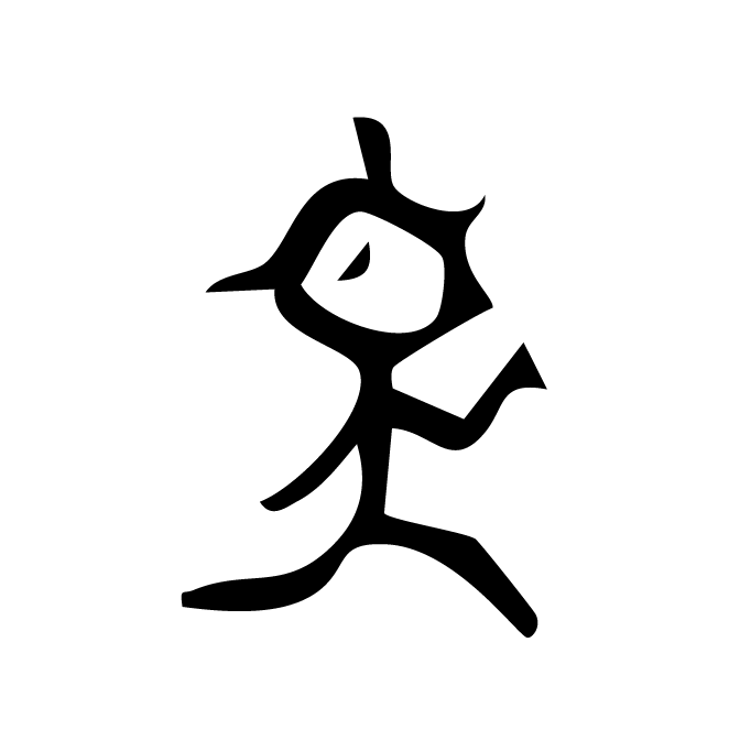 丁再献的骨刻文