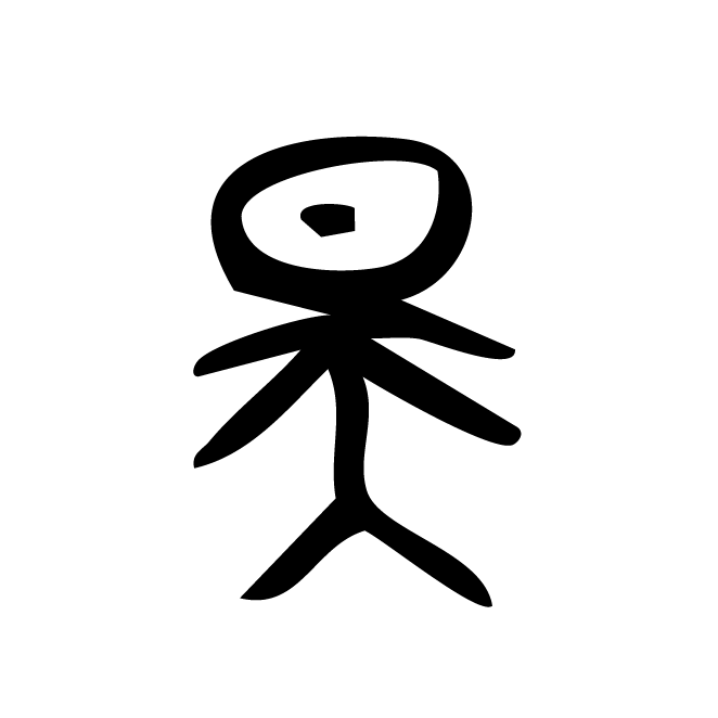 丁再献的金文