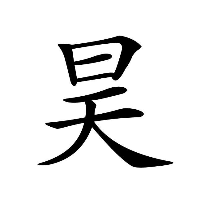 丁再献的楷书