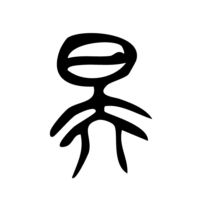 丁再献的篆文