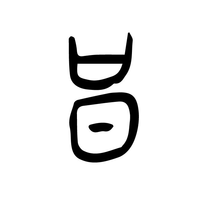 丁再献的金文
