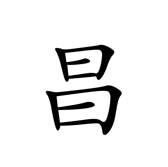 丁再献的楷书