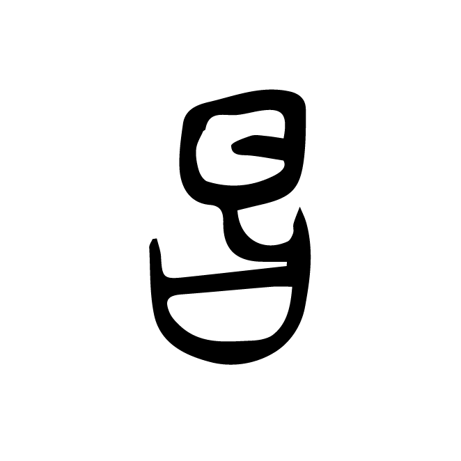 丁再献的篆文