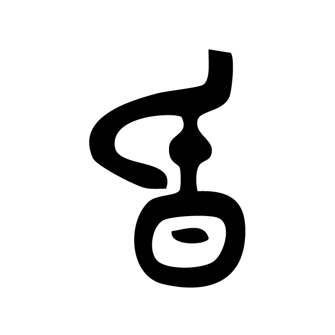 丁再献的金文