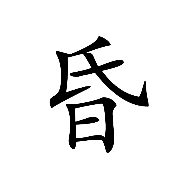 丁再献的楷书