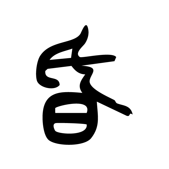 丁再献的篆文