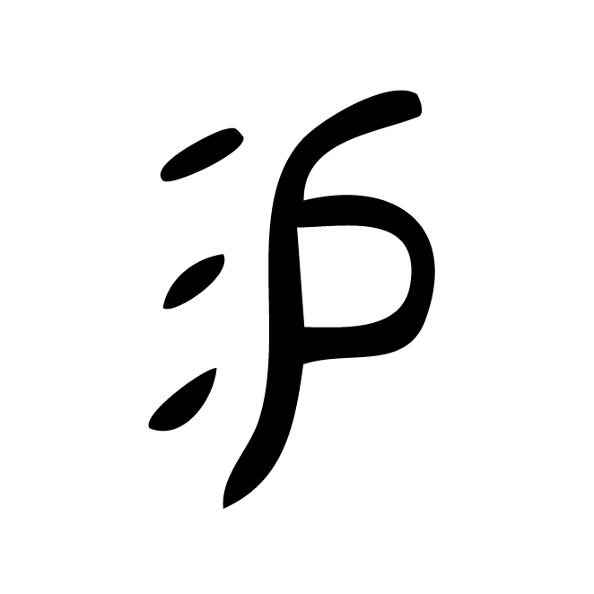 丁再献的金文