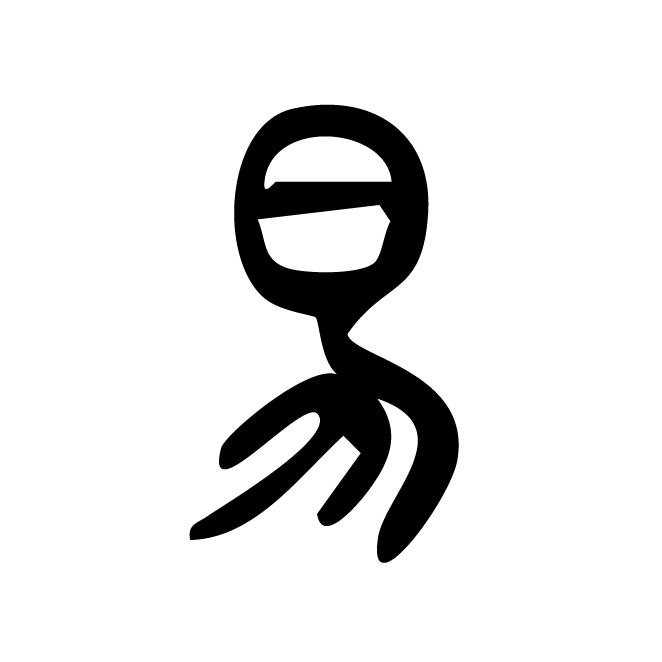 丁再献的篆文