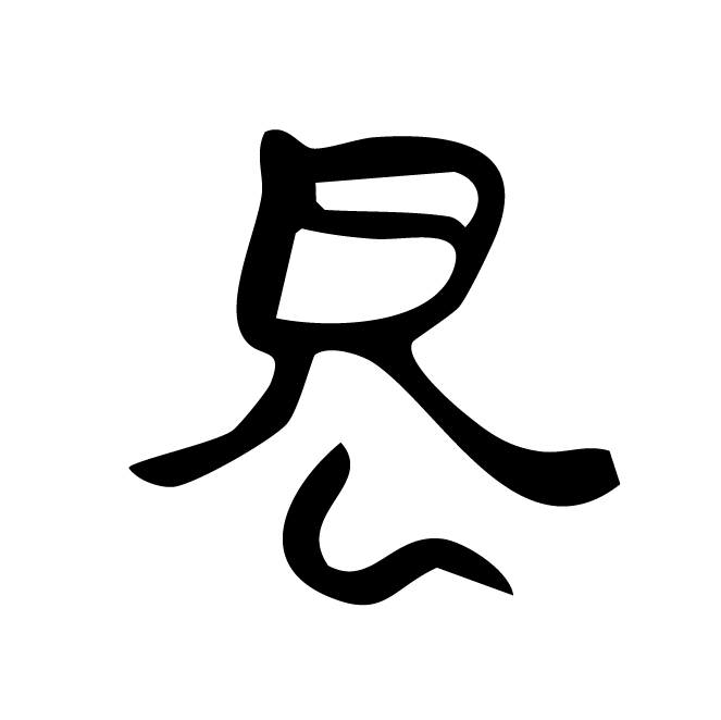 丁再献的骨刻文