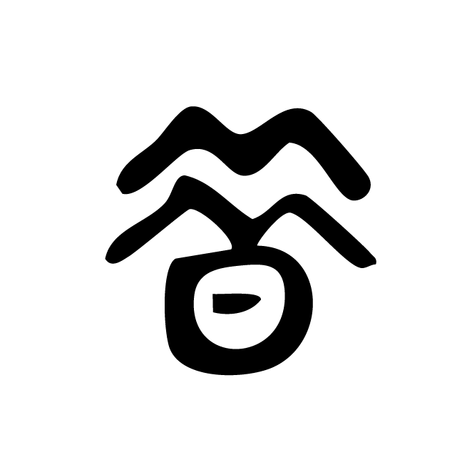 丁再献的金文