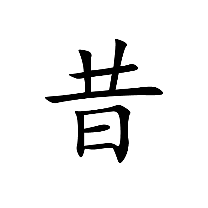 丁再献的楷书