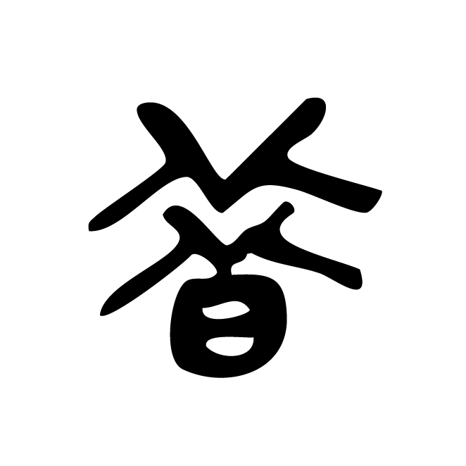 丁再献的篆文