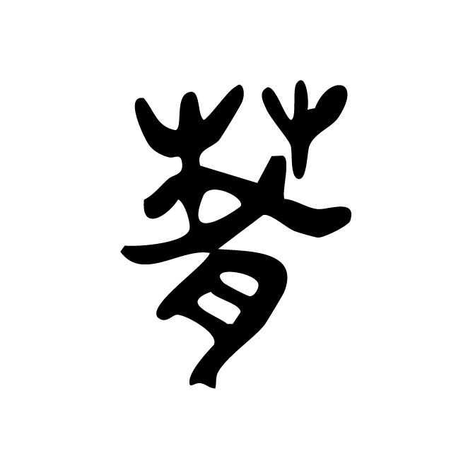 丁再献的金文