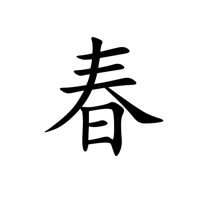 丁再献的楷书