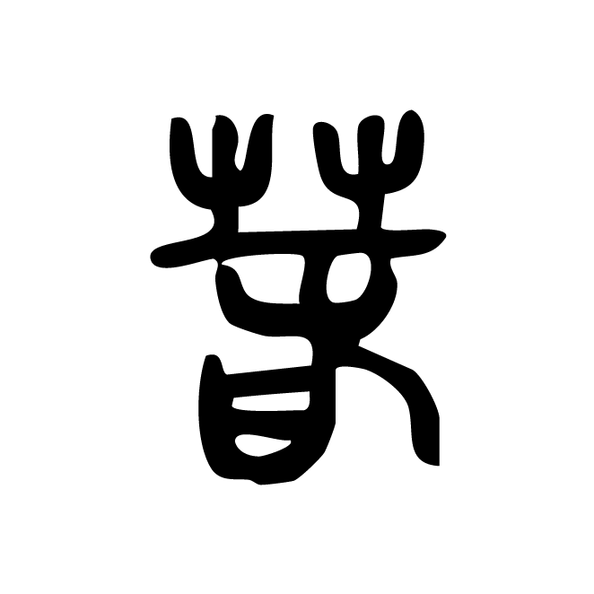 丁再献的篆文